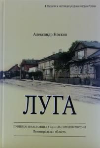 Луга. Архитектурно-краеведческий очерк