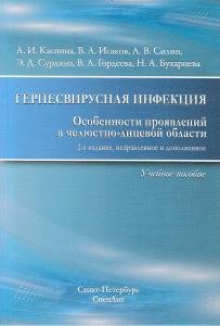 Герпесвирусная инфекция, особенности проявлений в ЧЛО 2- е Издание