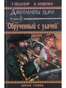 Обрученный с удачей