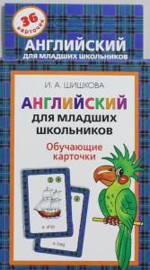 Английский для младших школьников. Обучающие карточки