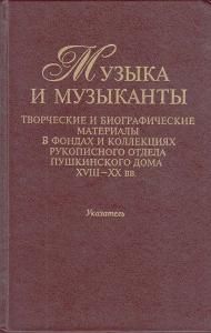 Музыка и музыканты: Творческие и биографические материалы в фондах и коллекциях рукописного отдела П