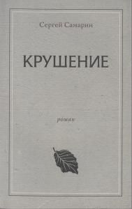 Крушение