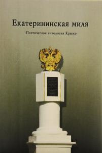 Екатерининская миля. Поэтическая антология Крыма