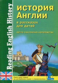 Синельникова М. В. История Англии в рассказах для детей. Англо-саксонские королевства. Книга для чте