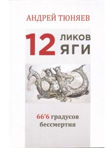 12 ликов Яги. 66.6 градусов бессмертия