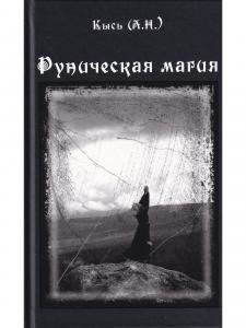 Руническая магия (3-е изд.)