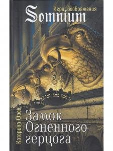 Замок Огненоого герцога
