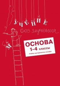 Учение без мучения. Основа. 1-4 классы. Методические рекомендации