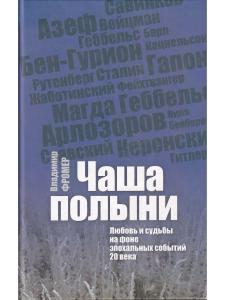 Фромер В. Чаша полыни: Любовь и судьбы на фоне эпохальных событий 20 века.
