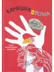 Камешек и волна. Сборник стихотворений грузинских поэтов