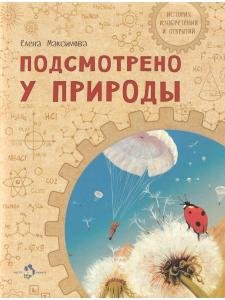 Подсмотрено у природы