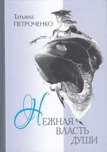 Нежная власть души