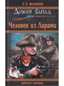 Человек из Ларами