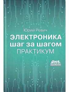Электроника шаг за шагом. Практикум (цветная)