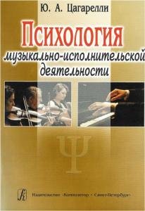 Психология музыкально-исполнительской деятельности. Учебное пособие