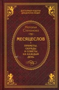 Месяцеслов. Приметы, обряды и советы на каждый день