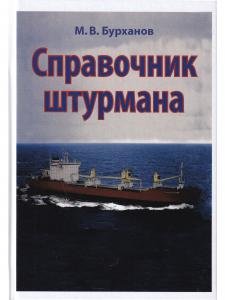 Справочник штурмана