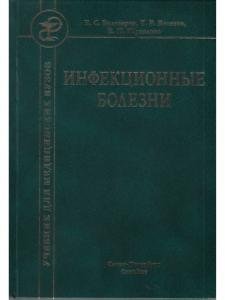 Инфекционные болезни 9-е издание