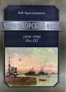 Черноморский флот Т.3 (1856-1920)