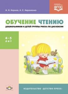 Обучение чтению дошкольников и детей группы риска по дислексии : учебно-методи-ческое пособие. ФГОС.