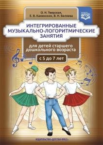 Интегрированные музыкально-логоритмические занятия для детей старшего дошкольного возраста (с 5 до 7 лет). ФГОС