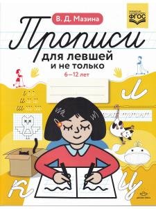 Прописи для левшей и не только. 6-12 лет. ФГОС.