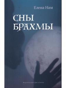 Сны Брахмы