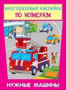 Нужные машины Новинка!