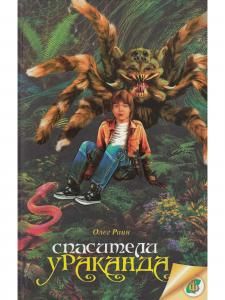 Спасители Ураканда