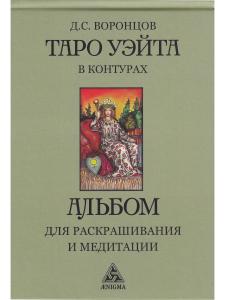 Таро Уэйта в контурах. Альбом для раскрашивания и медитаций