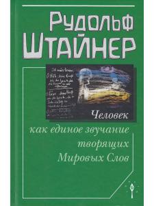 Человек как единое звучание творящих Мировых Слов