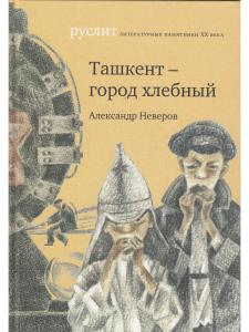 Неверов А. Ташкент – город хлебный