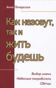 Как назовут, так и жить будешь. Выбор имени. Небесные покровители. Святцы