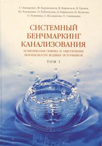 Системный бенчмаркинг канализования, комплексная оценка и обеспечение безопасности водных источников В 2 томах. Том 1