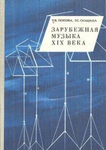 Зарубежная музыка XIX века