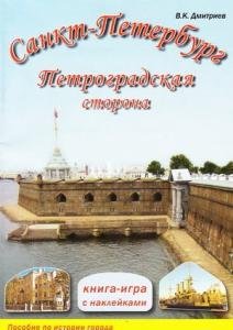 Санкт-Петербург. Петроградская сторона. Книга-игра с наклейками
