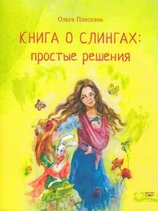 Книга о слингах: простые решения.