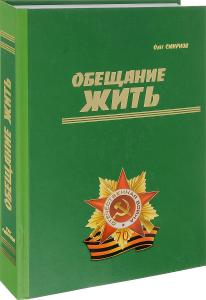Обещание жить