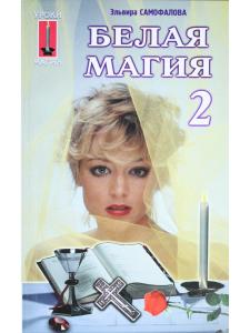Белая магия. Книга 2