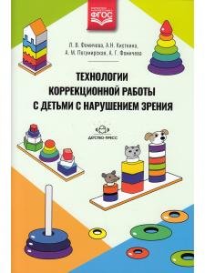 Технологии коррекционной работы с детьми с нарушением зрения. ФГОС