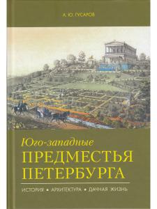 Юго-западные предместья Петербурга. История, архитектура, дачная жизнь.