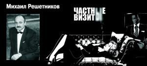 Частные визиты
