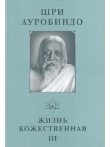 Жизнь божественная. Том 16. Ч. 3