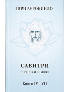 Савитри, Кн.IV-VII, том 3