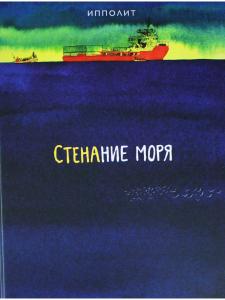 Стенание моря