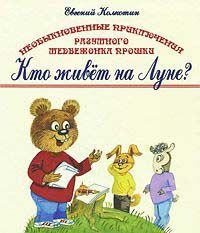 Книга первая. Кто живёт на Луне?