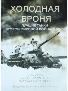 Холодная броня. Лучшие танки Второй Мировой войны в бою. Создание.Боевое применение. Рассказы ветера