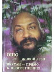 Живой дзэн. Якусан - прямо к просветлению.