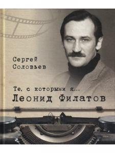 Те, с которыми я... Леонид Филатов