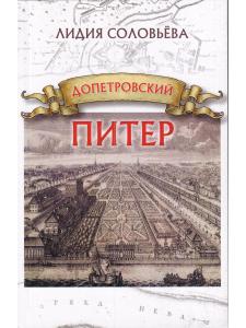 Допетровский Питер